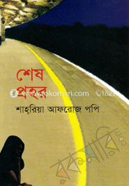 শেষ প্রহর