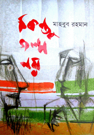 কিন্তু গল্প নয় 