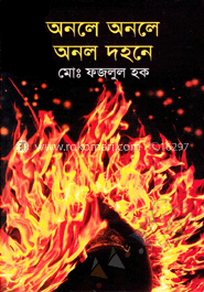 অনলে অনলে অনল দহনে