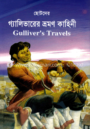 ছোটদের গ্যালিভারের ভ্রমণ কাহিনী