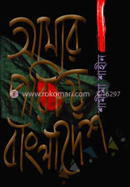 আমার পরিচয় বাংলাদেশ