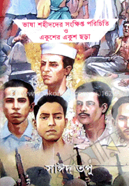 ভাষা শহীদদের সংক্ষিপ্ত পরিচিতি ও একুশের একুশ ছড়া image