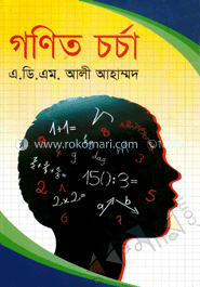 গণিত চর্চা
