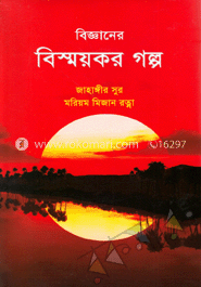 বিজ্ঞানের বিস্ময়কর গল্প