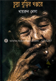 চুল্লা বুড়ির খপ্পরে