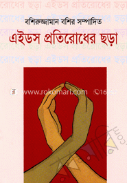 এইডস প্রতিরোধের ছড়া