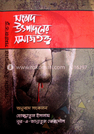 সংবাদ উৎপাদনের সমাজ তত্ত্ব 