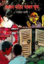 আজব বাড়ির আজব ভূত