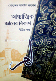 আধ্যাত্মিক জ্ঞানের বিকাশ 