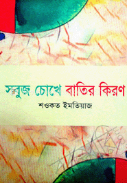 সবুজ চোখে বাতির কিরণ