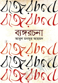 ব্যঙ্গরচনা