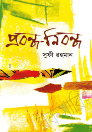 প্রবন্ধ নিবন্ধ 