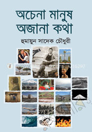 অচেনা মানুষ অজানা কথা
