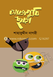 আজগুবি ছড়া image