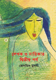 লেখক ও নায়িকার দ্বিতীয় পর্ব 
