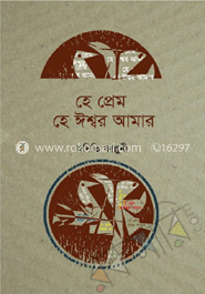 হে প্রেম হে ঈশ্বর আমার