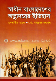 স্বাধীন বাংলাদেশের অভ্যুদয়ের ইতিহাস