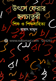 উৎস ফেরার ছলচাতুরী শিশু ও শিশু সাহিত্য image