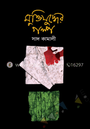 মুক্তিযুদ্ধের গল্প