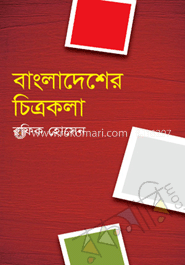 বাংলাদেশের চিত্রকলা image