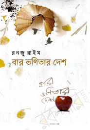 বার ভণিতার দেশ image