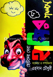 ছোটদের সেরা হাসির গল্প