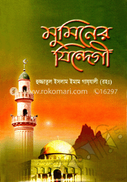 মুমিনের যিন্দেগী image