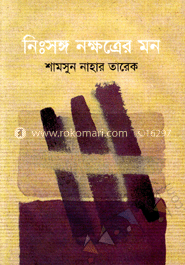 নিঃসঙ্গ নক্ষত্রের মন