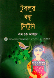 টুবলুর বন্ধু টুনটুনি 