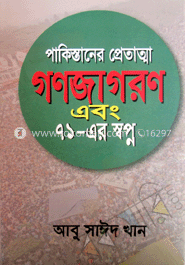 পাকিস্তানের প্রেতাত্মা গণজাগরণ এবং ৭১-এর স্বপ্ন image