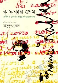 কাফকার প্রেম : ফেলিস ও মেলিনার কাছে একগুচ্ছ প্রেমপত্র