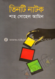 তিনটি নাটক image