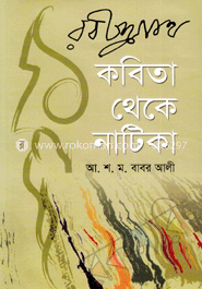 রবীন্দ্রনাথ : কবিতা থেকে নাটিকা