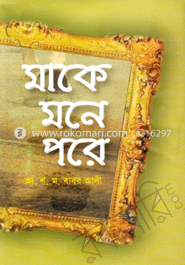 মাকে মনে পরে image