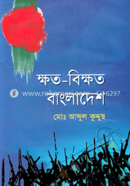 ক্ষত-বিক্ষত বাংলাদেশ