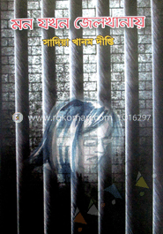মন যখন জেলখানায়