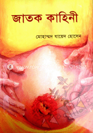 জাতক কাহিনী