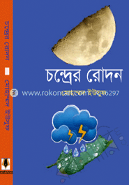 চন্দ্রের রোদন