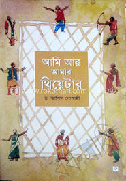 আমি আর আমার থিয়েটার