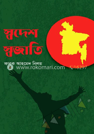 স্বদেশ স্বজাতি