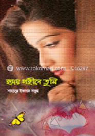 হৃদয় গহীনে তুমি