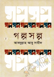 গল্পসল্প
