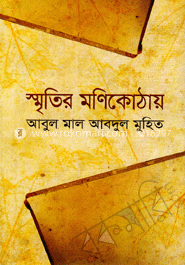 স্মৃতির মণিকোঠায় 