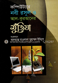 কম্পিউটারে নবী রসূল ও আল-কুরআনের মু’জিযা image