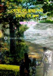 কোথা সে ছায়া সখী কোথা সে জল 