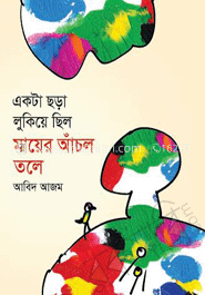 একটা ছড়া লুকিয়ে ছিল মায়ের আঁচল তলে image