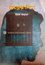 চৈত্রের দিন