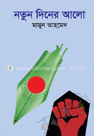 নতুন দিনের আলো