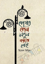 কোথাও কোন নতুন কবিতা নেই