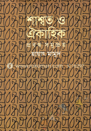 শাশ্বত ও ঐকাহিক : প্রবন্ধ সমুচ্চয় image